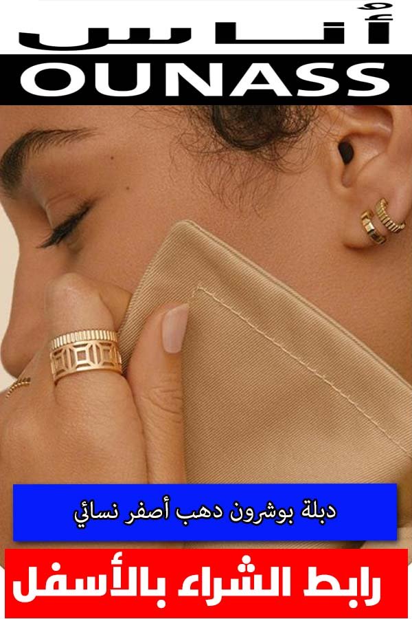 تسوقي دبلة بوشرون وخواتم بوشرون مع كود خصم أناس و عرض حصرى