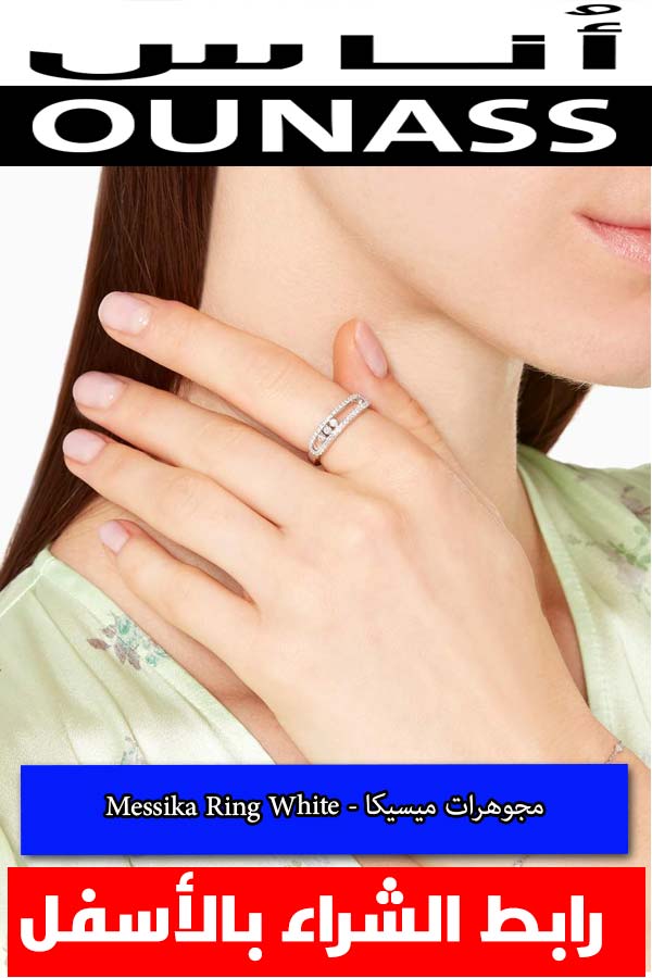 مجوهرات-ميسيكا---Messika-Ring-White