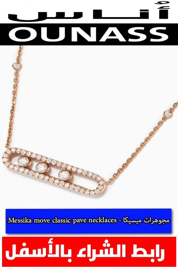 مجوهرات-ميسيكا---Messika-move-classic-pave-necklaces
