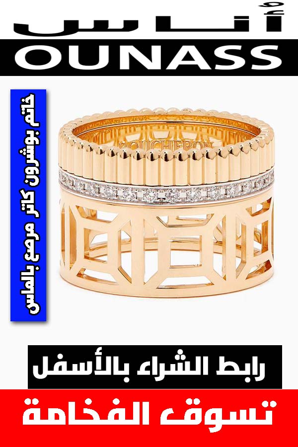 مجوهرات-بوشرون-خاتم-كاتر-مرصع-بالماس-من-أناس-السعودية